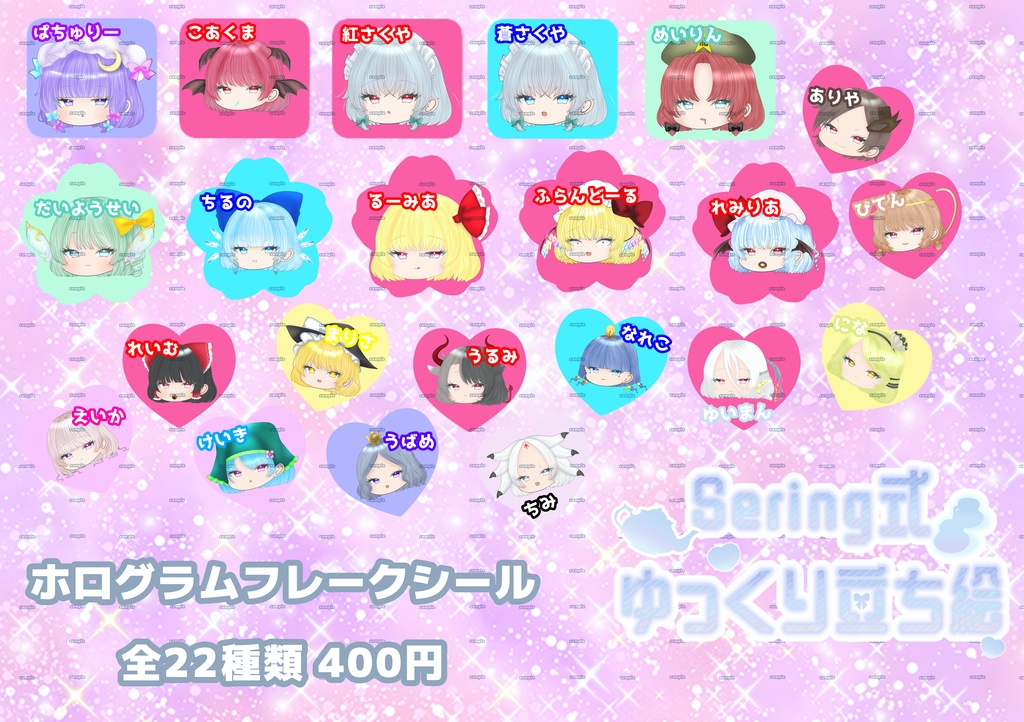 Sering式ゆっくり立ち絵　ホログラムフレークシール