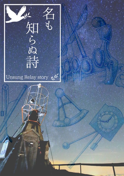 名も知らぬ詩 Unsung Relay Story