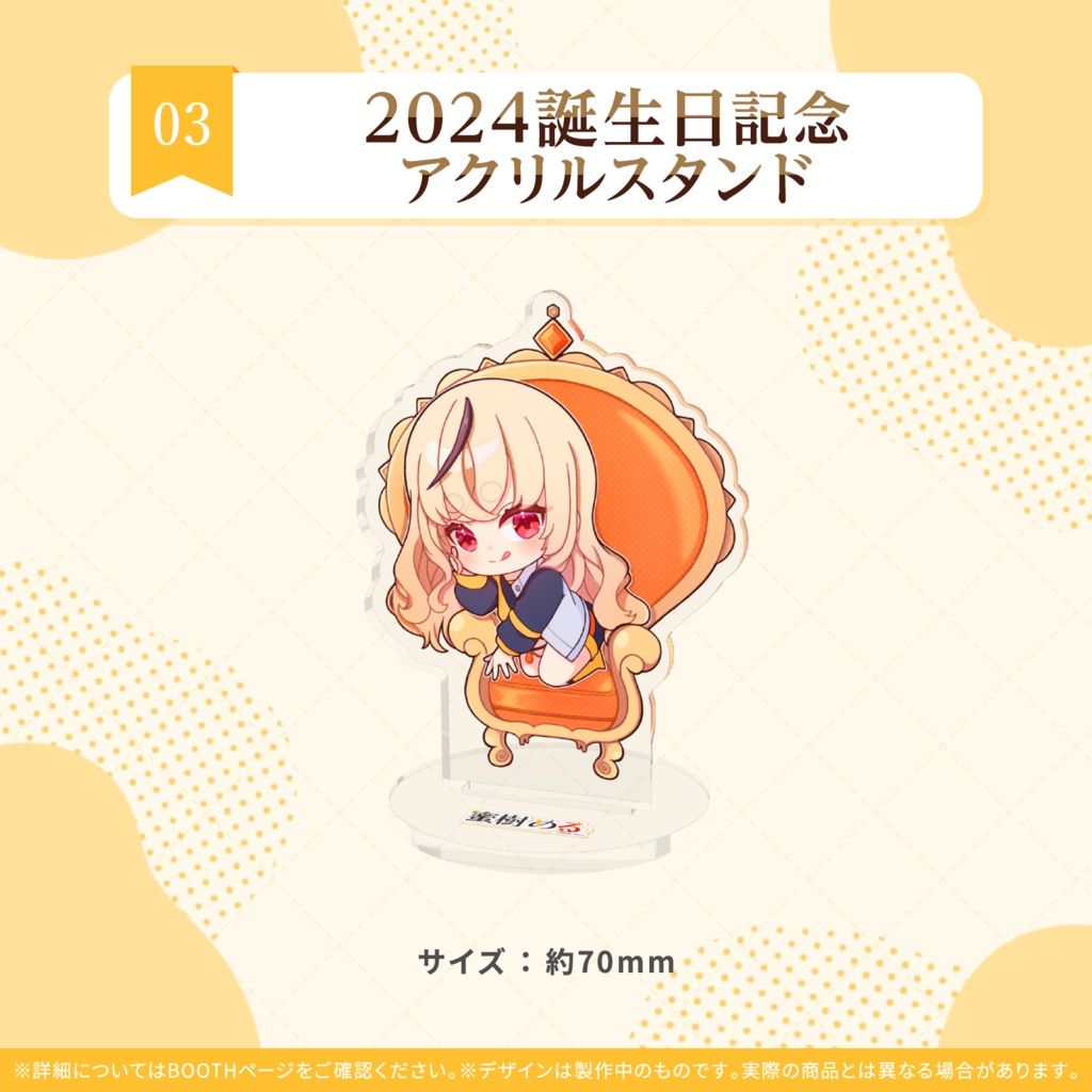 蜜樹める 2024誕生日記念アクリルスタンド