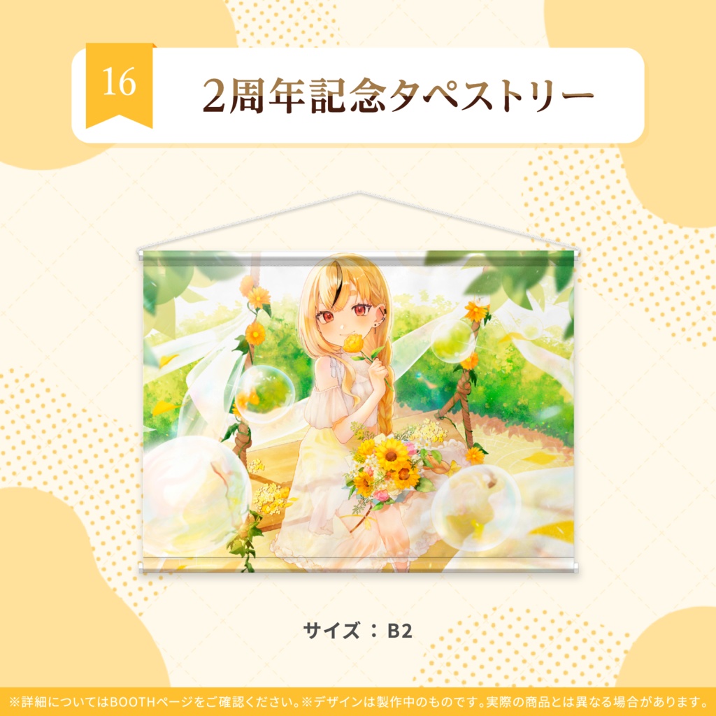 蜜樹める 2周年記念タペストリー