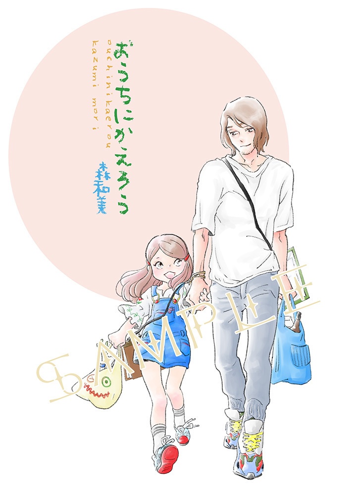 おうちにかえろう