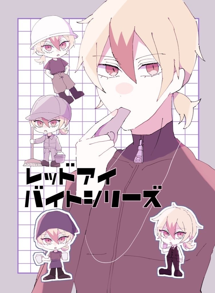 レッドアイバイトシリーズ