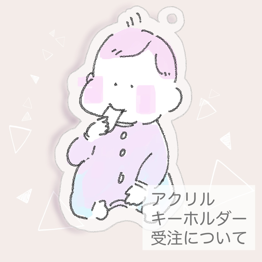 【説明】アクリルキーホルダー受注について