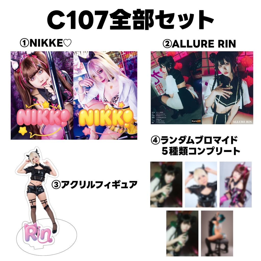 C107 全部セット