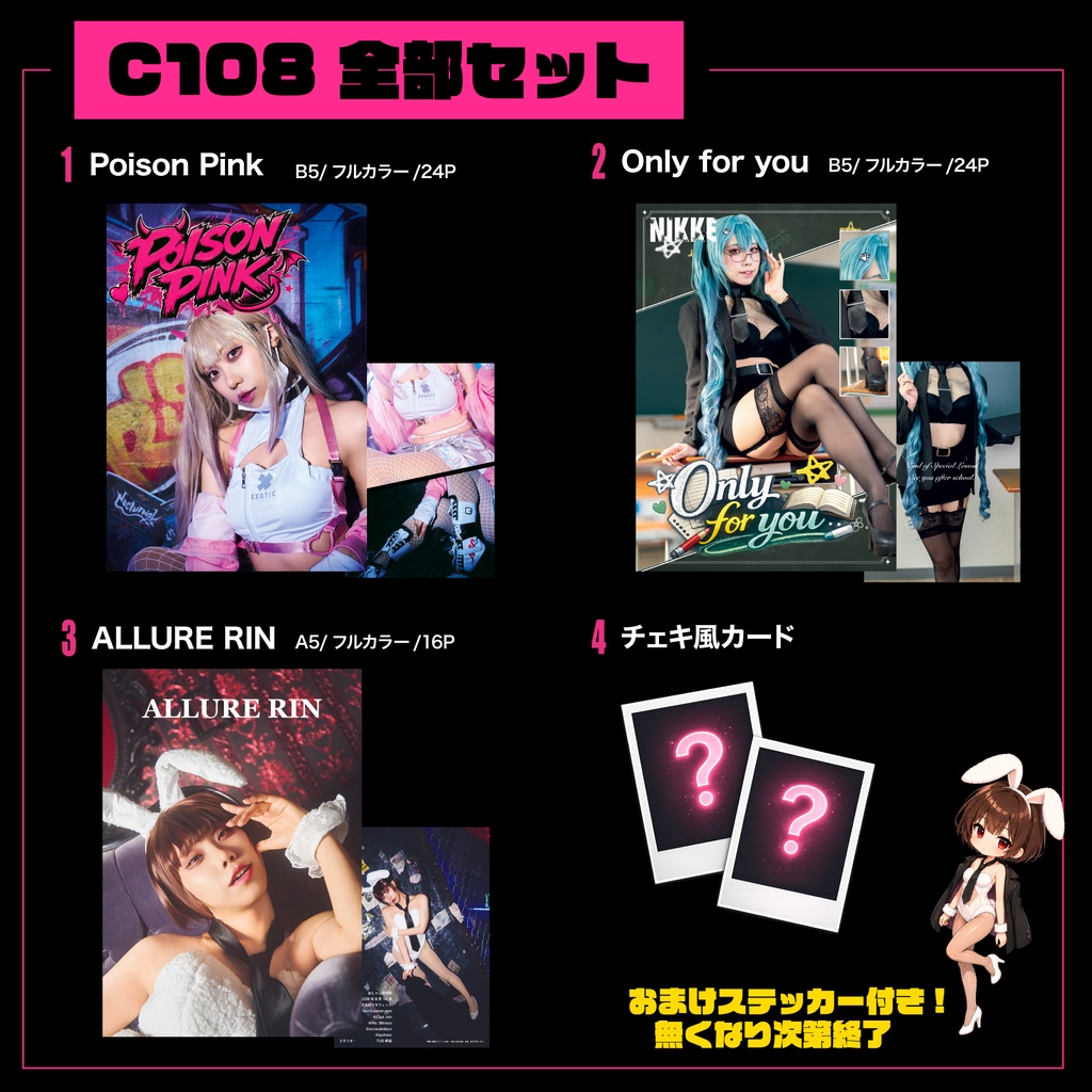 C108 全部セット