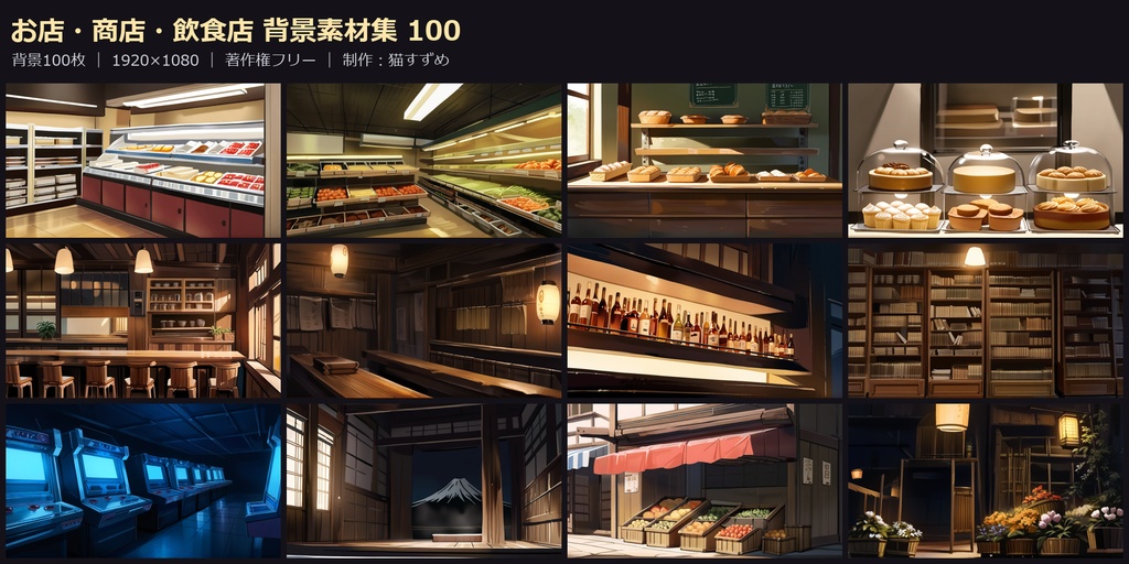 【背景100枚】お店・商店・飲食店|コンビニ/カフェ/居酒屋/銭湯|1920×1080|著作権フリー|ゲーム/ADV/ノベル/TRPG背景素材