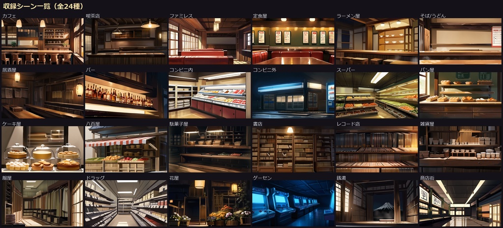 【背景100枚】お店・商店・飲食店|コンビニ/カフェ/居酒屋/銭湯|1920×1080|著作権フリー|ゲーム/ADV/ノベル/TRPG背景素材