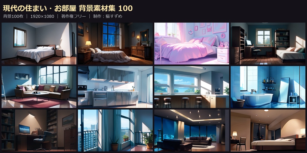【背景100枚】現代の住まい・お部屋|寝室/リビング/浴室/キッチン|1920×1080|著作権フリー|ゲーム/ADV/ノベル/TRPG背景素材