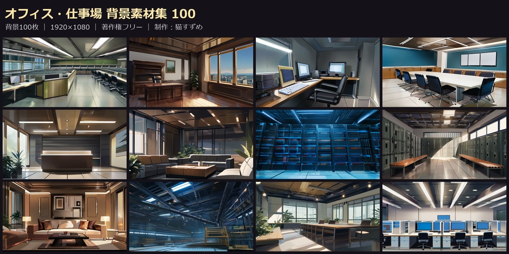 【背景100枚】オフィス・仕事場|社長室/会議室/受付/更衣室|1920×1080|著作権フリー|ゲーム/ADV/ノベル/TRPG背景素材