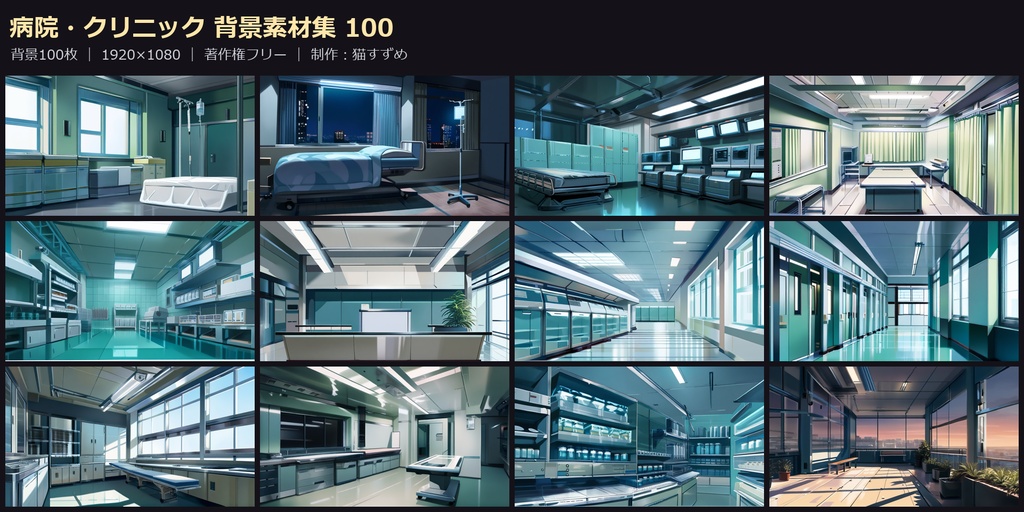 【背景100枚】病院・クリニック｜病室/診察室/受付/待合室｜1920×1080｜著作権フリー｜ゲーム/ADV/ノベル/TRPG背景素材