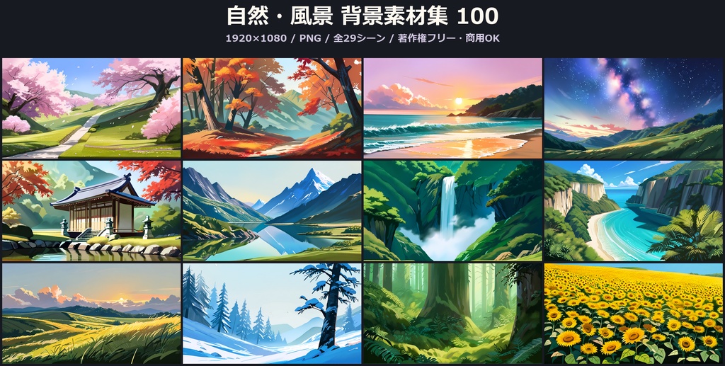 【背景100枚】自然・風景｜森/海/桜/紅葉/星空｜1920×1080｜著作権フリー｜ゲーム/ADV/ノベル/TRPG背景素材