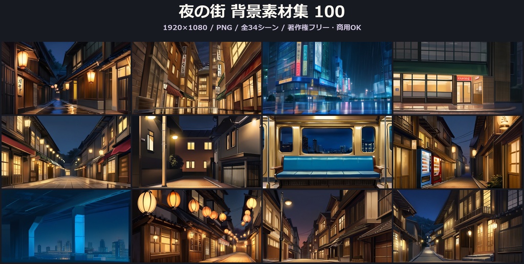 【背景100枚】夜の街|商店街/繁華街/住宅街/コンビニ|1920×1080|著作権フリー|ゲーム/ADV/ノベル/TRPG背景素材