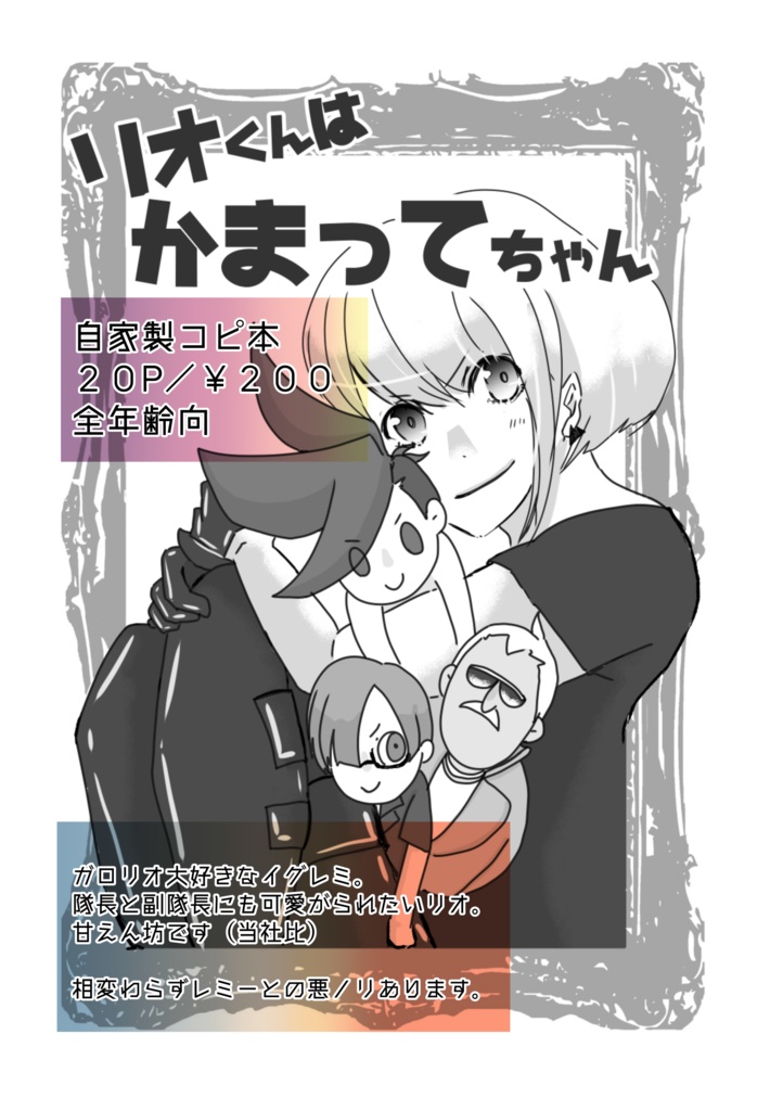 リオくんはかまってちゃん