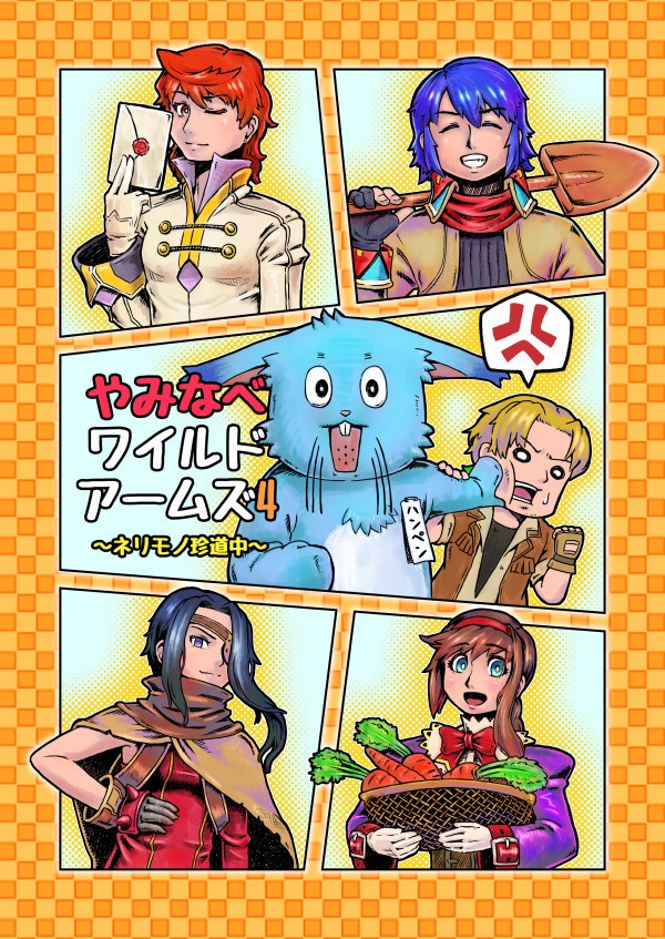 やみなべワイルドアームズ4 ～ネリモノ珍道中～