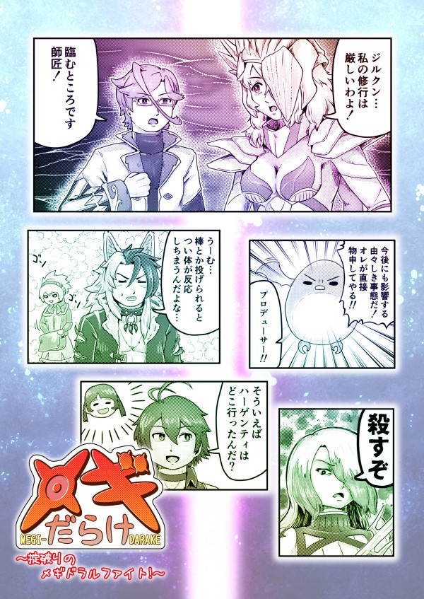 メギだらけ ~掟破りのメギドラルファイト!~