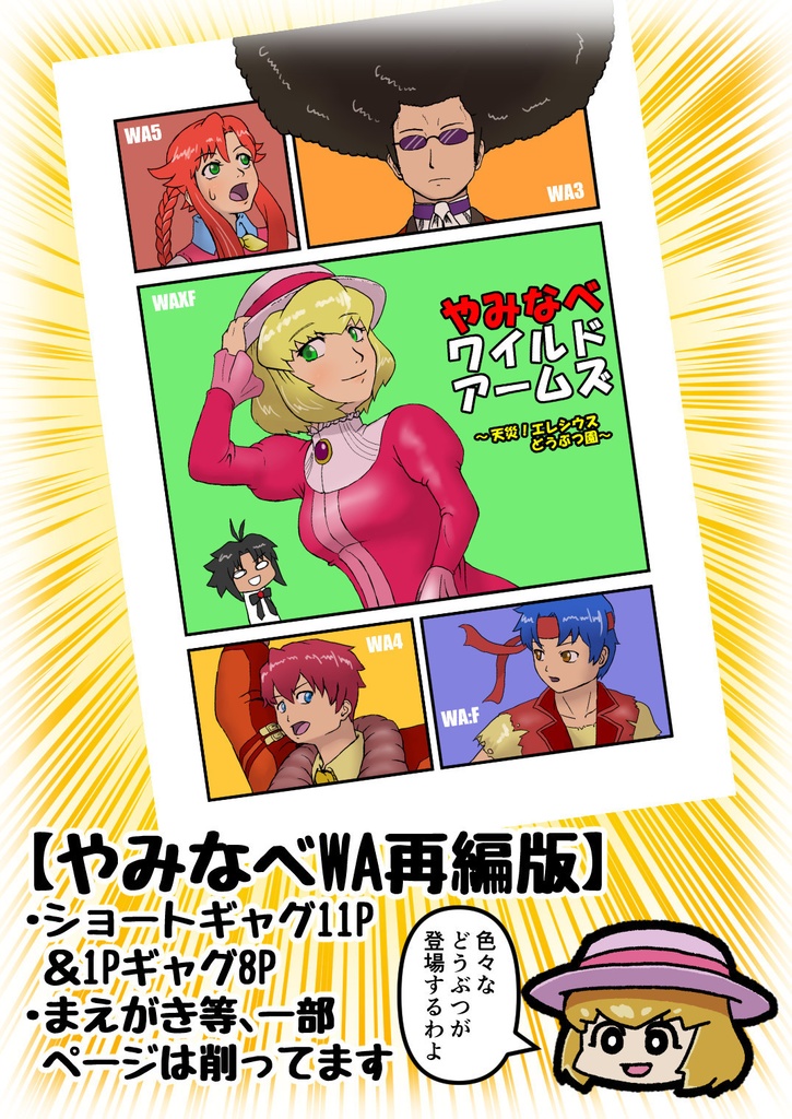 やみなべワイルドアームズ再編版
