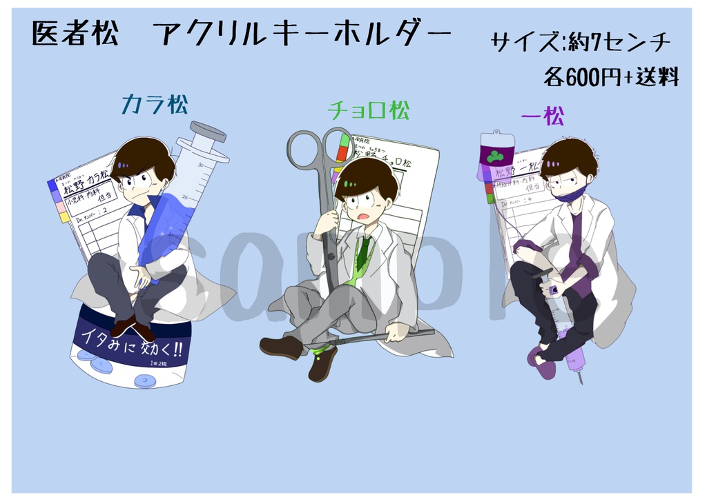 医者松  アクリルキーホルダー