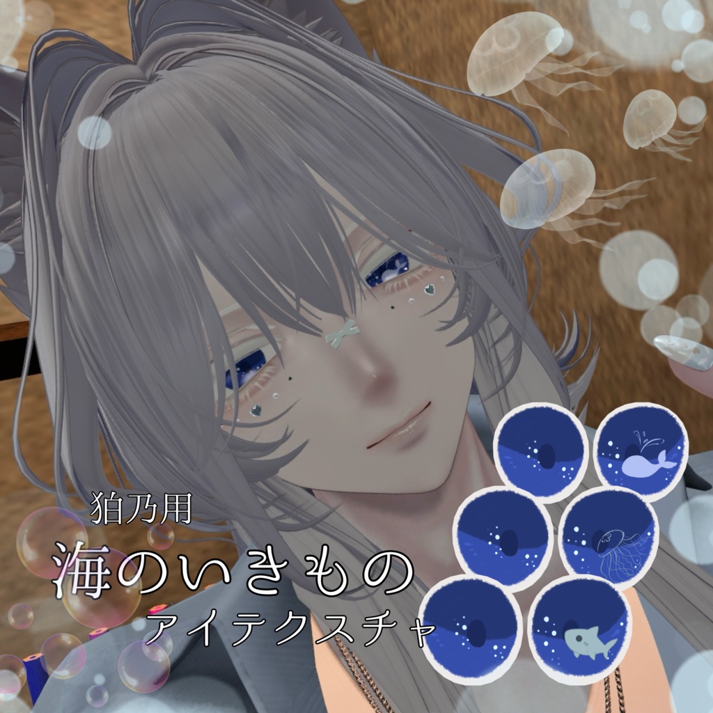 【狛乃用】海のいきものEyeテクスチャ