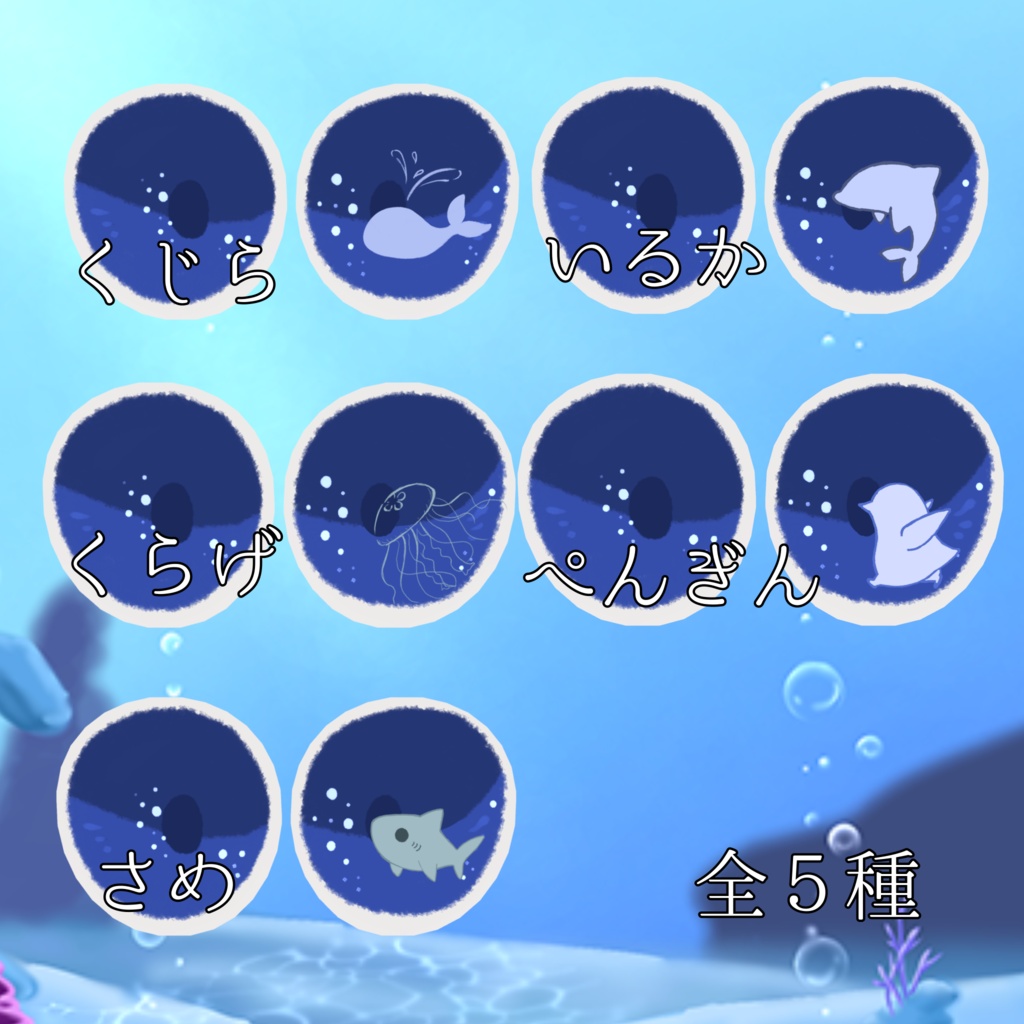 【無料】海のいきものアイテクスチャ【狛乃専用】