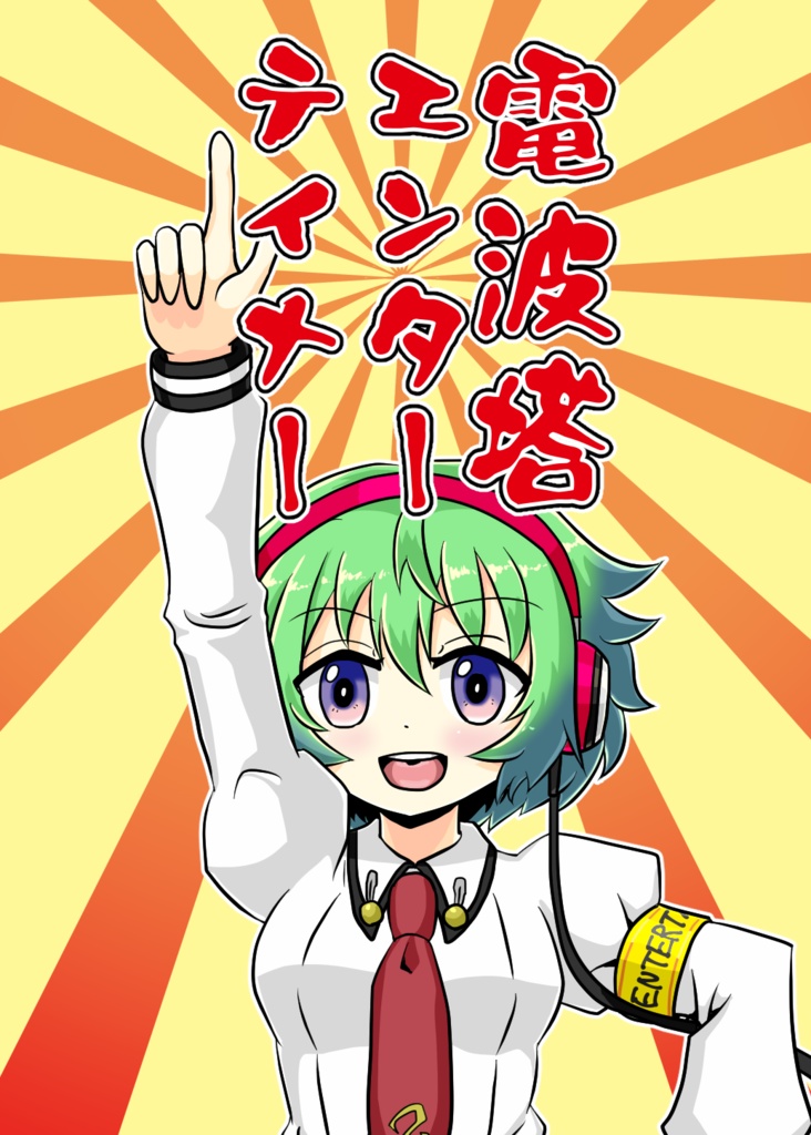 電波塔エンターテイナー