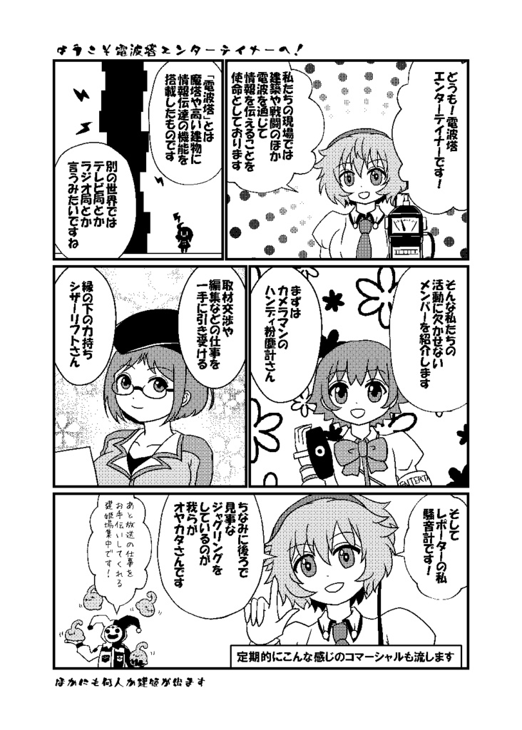 電波塔エンターテイナー