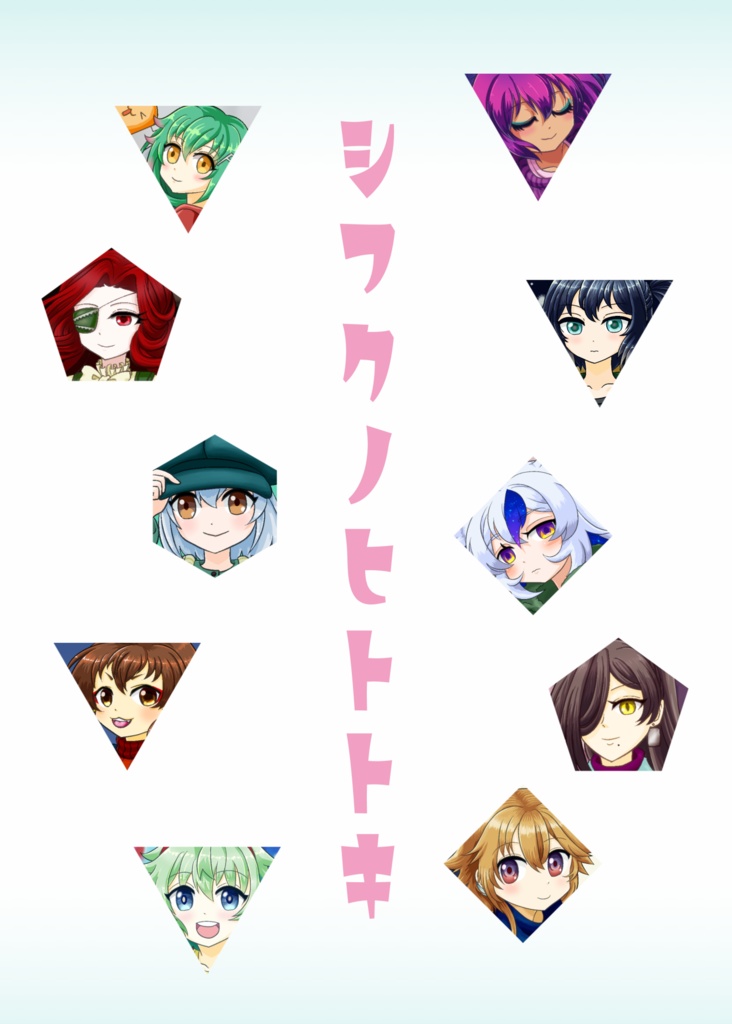 シフクノヒトトキ 2021秋冬号