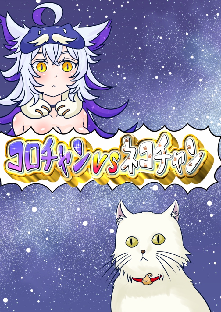 ｺﾛﾁｬﾝvsﾈｺﾁｬﾝ