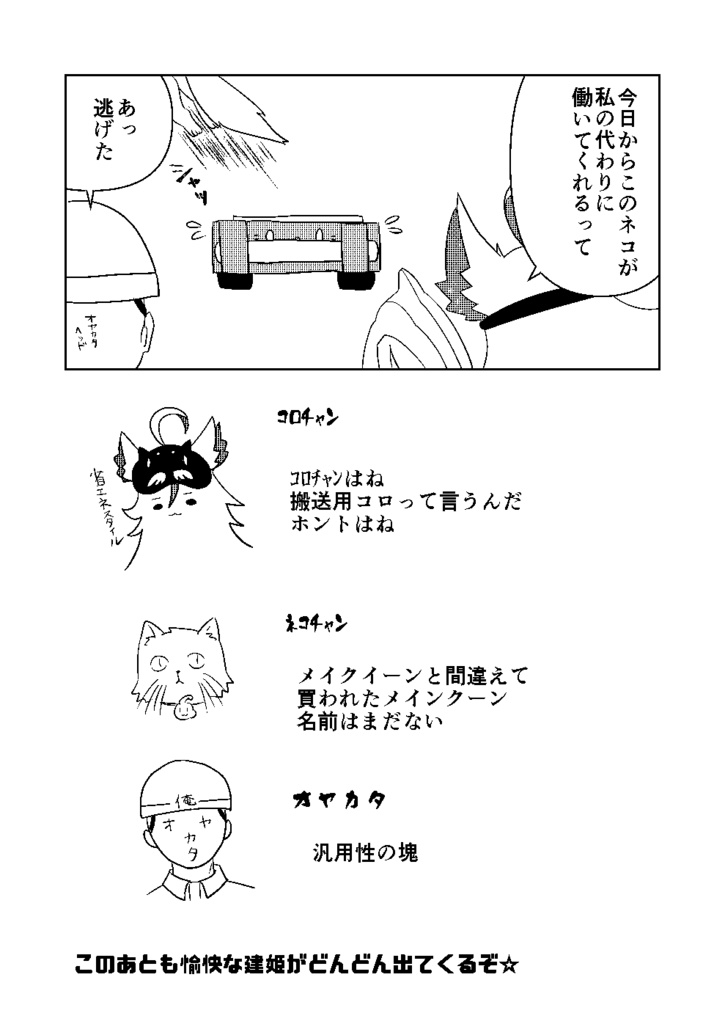 コロチャンvsネコチャン