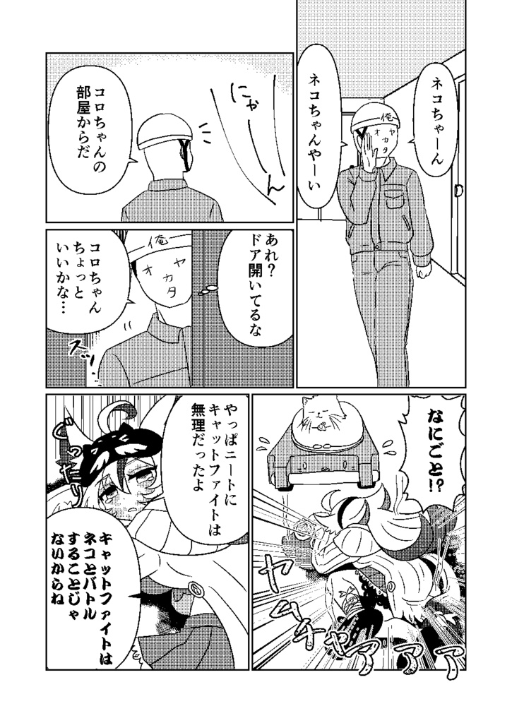 コロチャンvsネコチャン