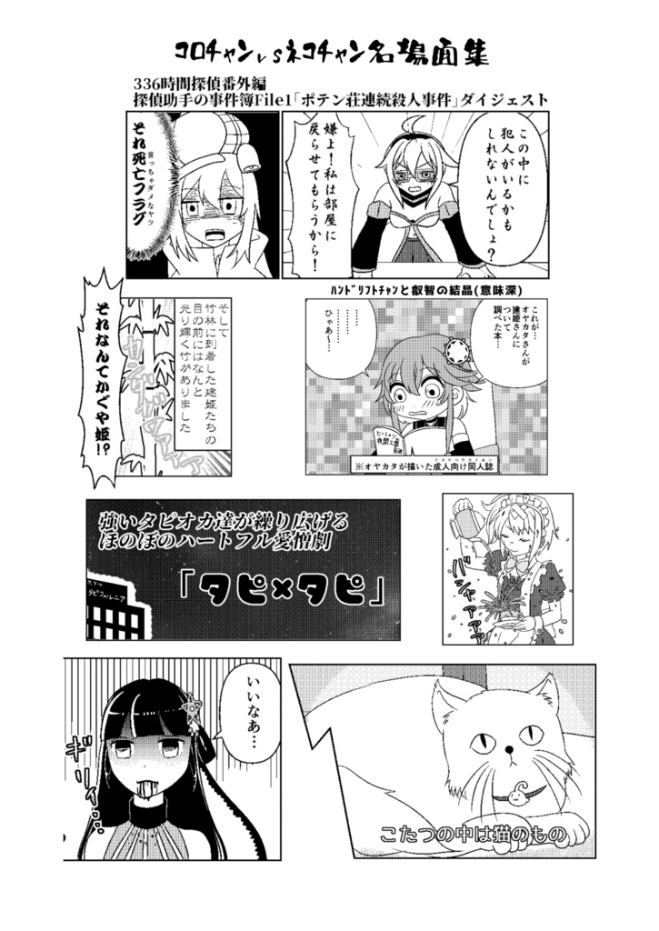 コロチャンvsネコチャン