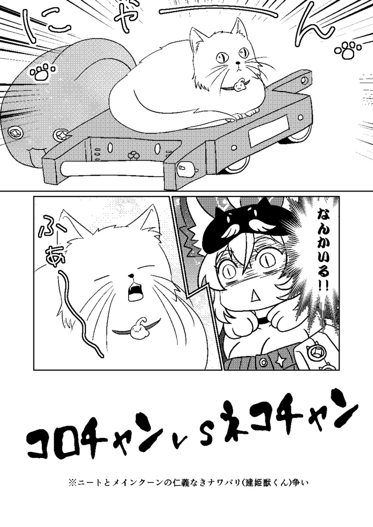 コロチャンvsネコチャン