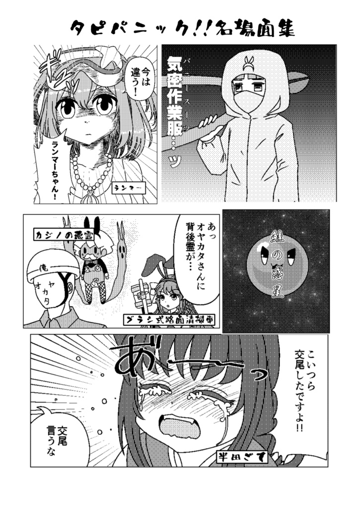 タピパニック!!