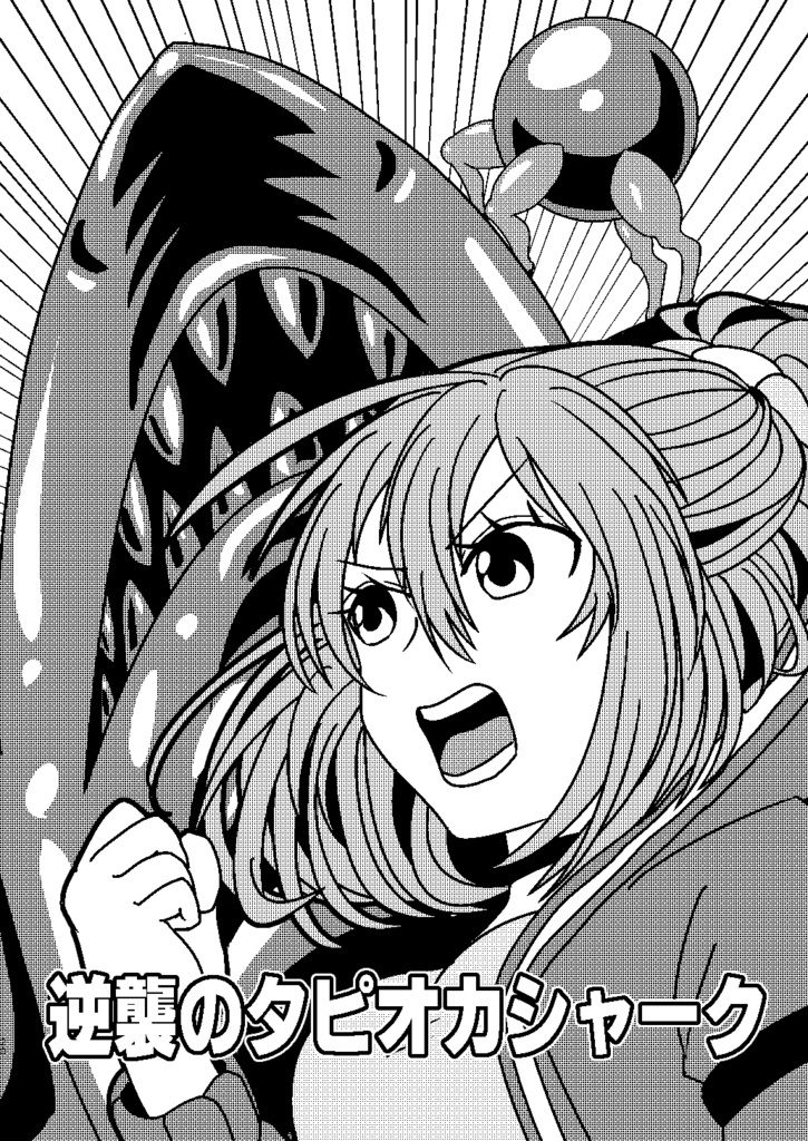 タピパニック!!