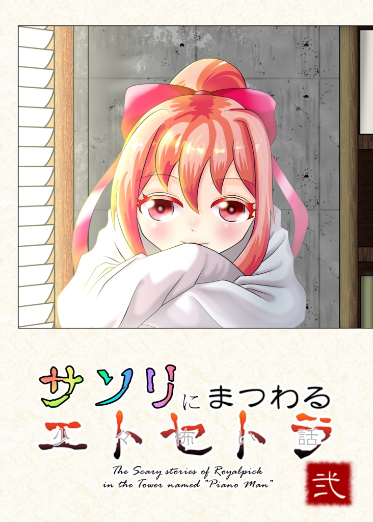 サソリにまつわるエトセトラ・弐