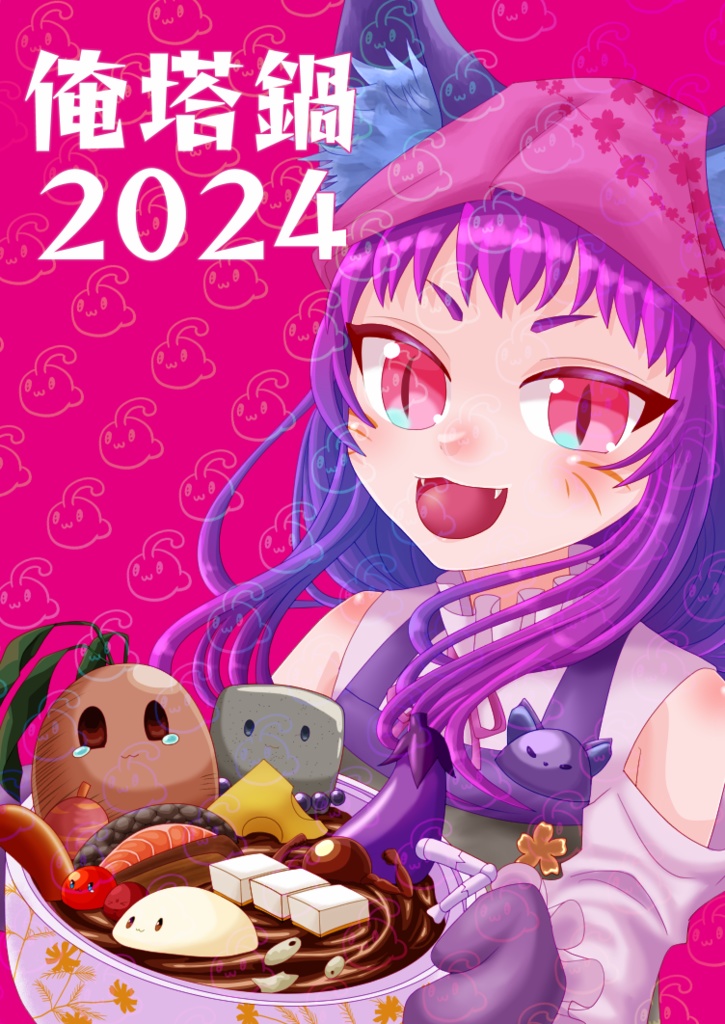 俺塔鍋2024