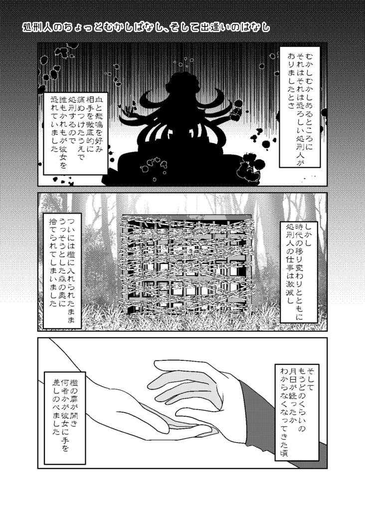 処刑人といっしょ