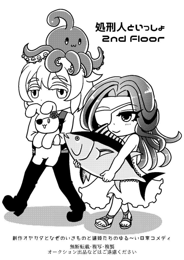 処刑人といっしょ 2nd Floor