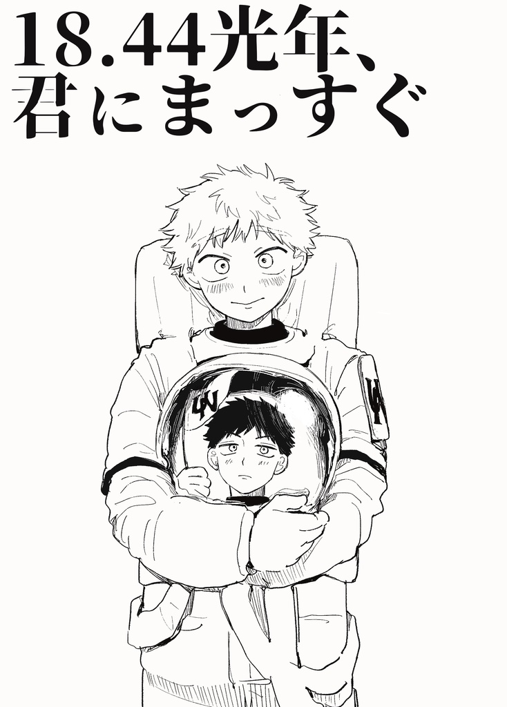18.44光年、君にまっすぐ