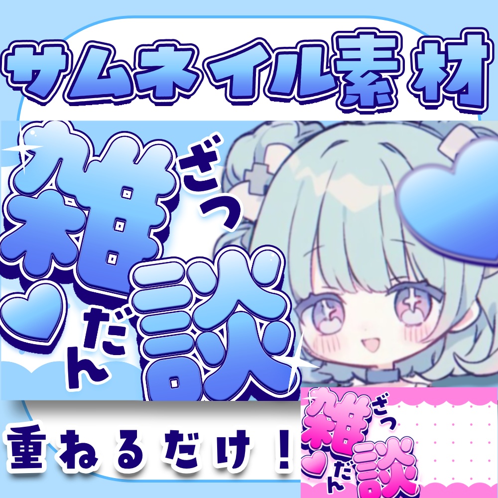 【オープン記念無料配布✨】シンプルかわいい雑談サムネ素材