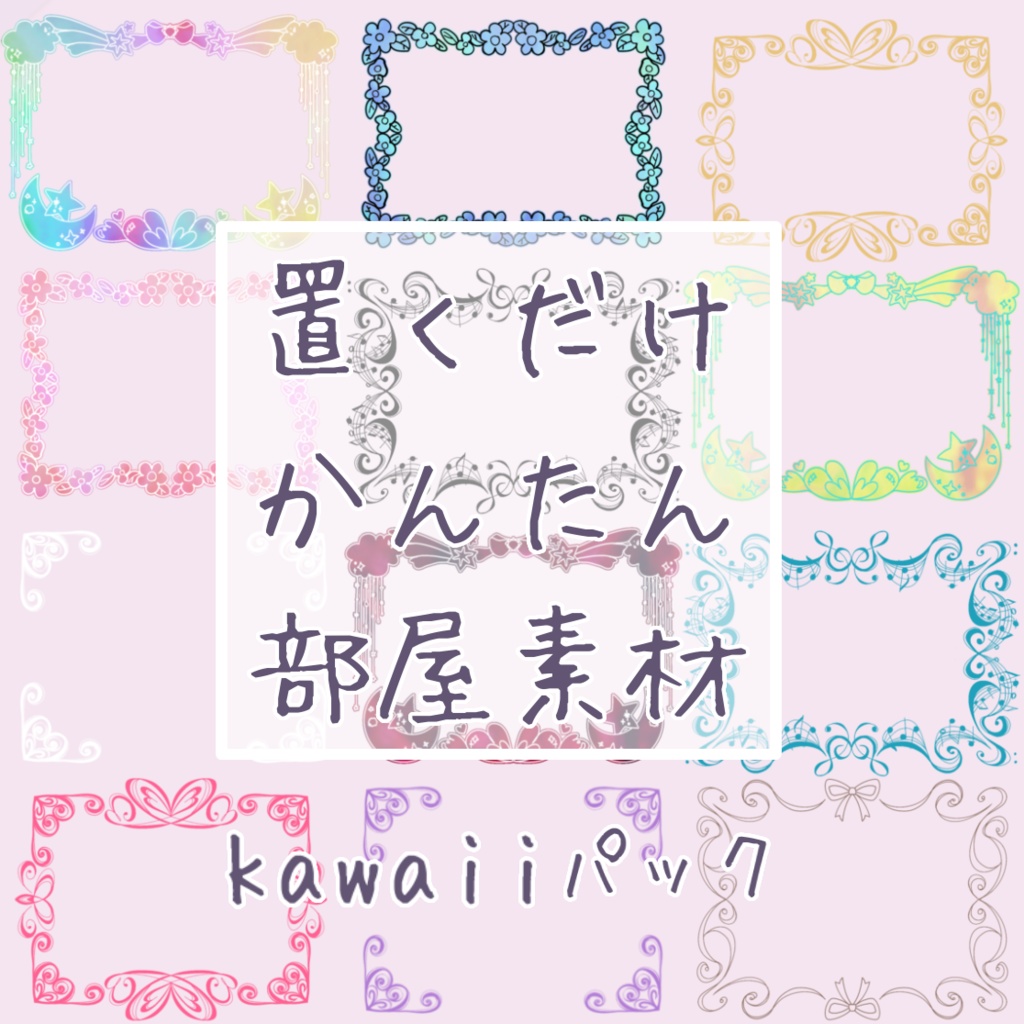 【セール中】置くだけかんたん部屋素材【kawaiiパック】