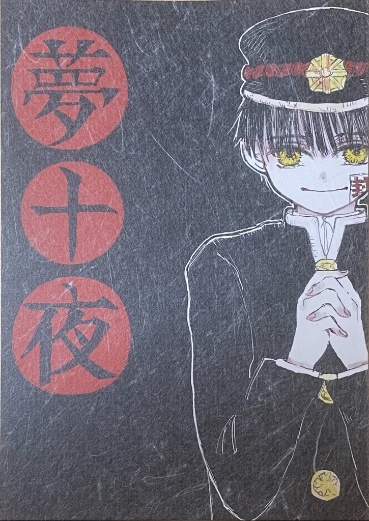 夢十夜