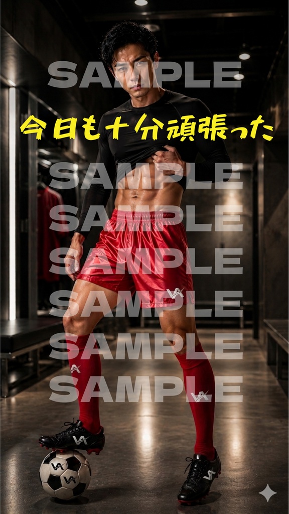 サッカーイケメン①/タイプ別セリフ50枚