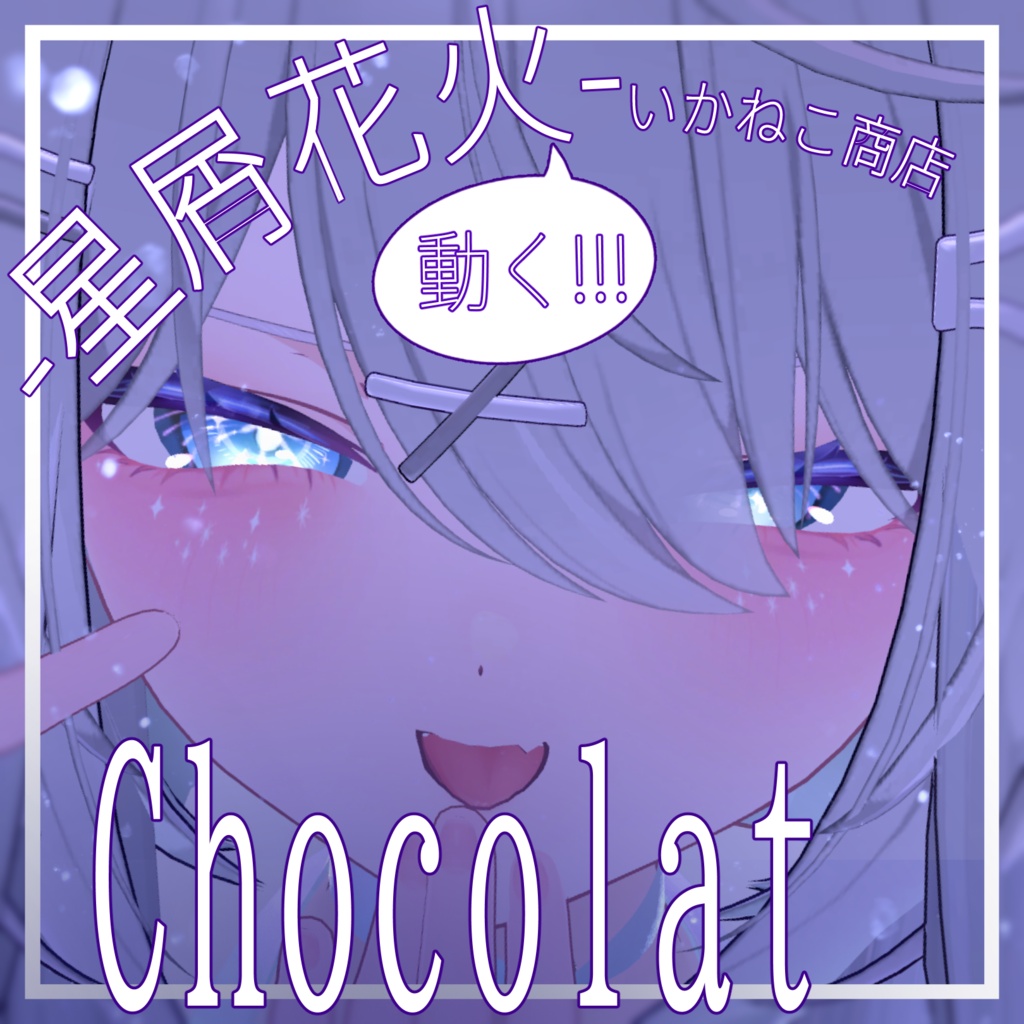 🎆販売記念無料＆SALE！🎆【ショコラ-Chocolat-】星屑花火　Makeup ＆ Eye Texture + Face Anim