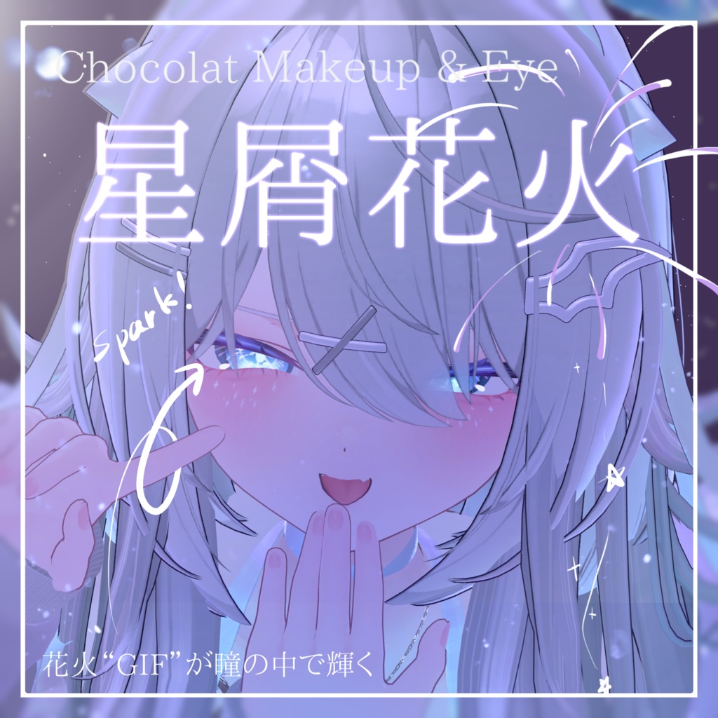 🎆販売記念!無料&SALE!🎆【ショコラ-Chocolat-】星屑花火 Makeup & Eye Texture + Face Anim