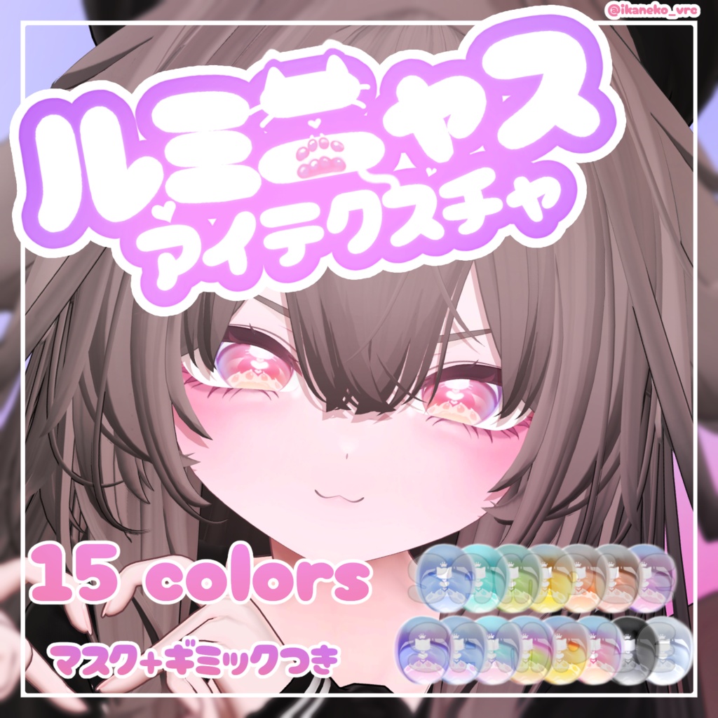 🦑発売記念！無料＆セール🐾【輝夜-Kaguya-対応追加】【6アバター対応】暗闇でほんのり点滅🌟ルミニャスアイ　Eye Texture