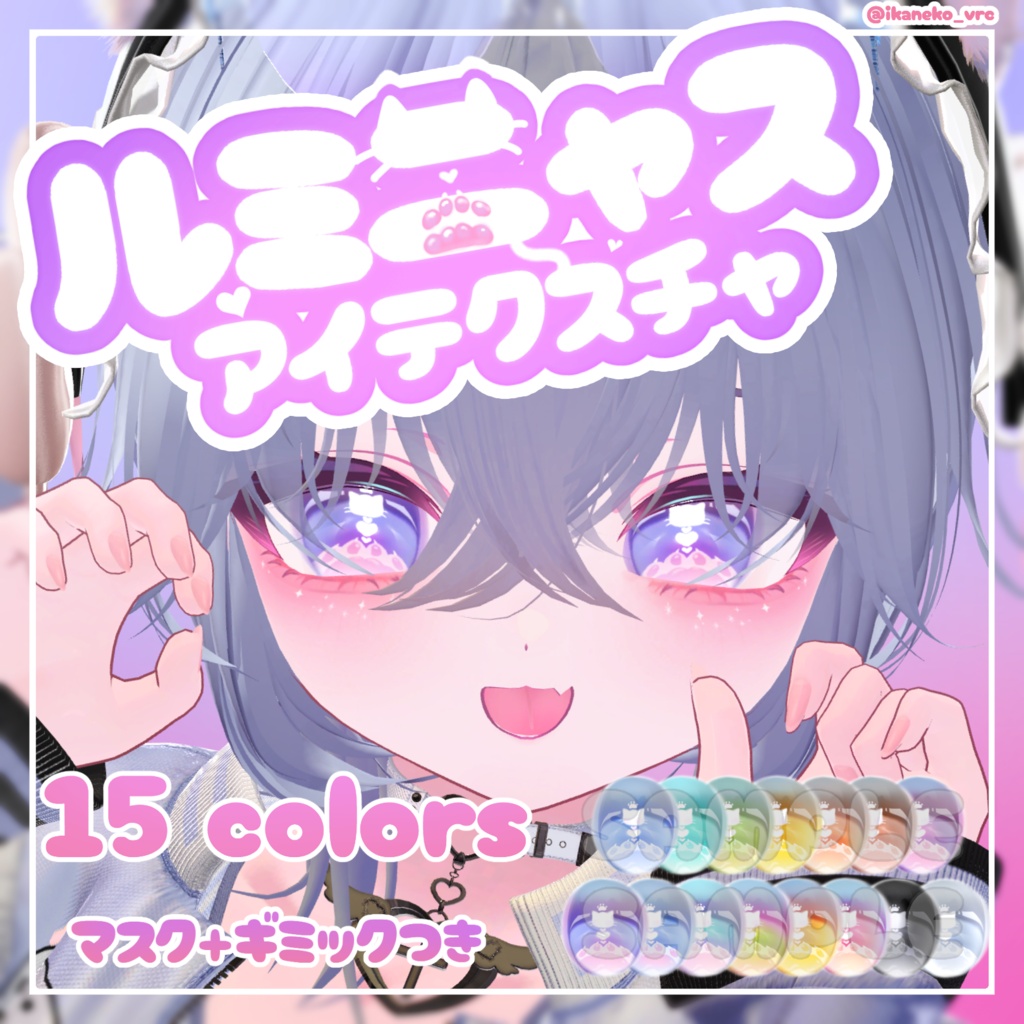 🦑発売記念!無料&セール🐾【5アバター対応】暗闇でほんのり点滅🌟ルミニャスアイ Eye Texture