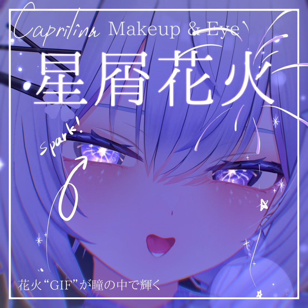 動く!花火GIF🎇【カプリィナ-Caprilina-】星屑花火 Makeup & Eye Texture + Face Anim