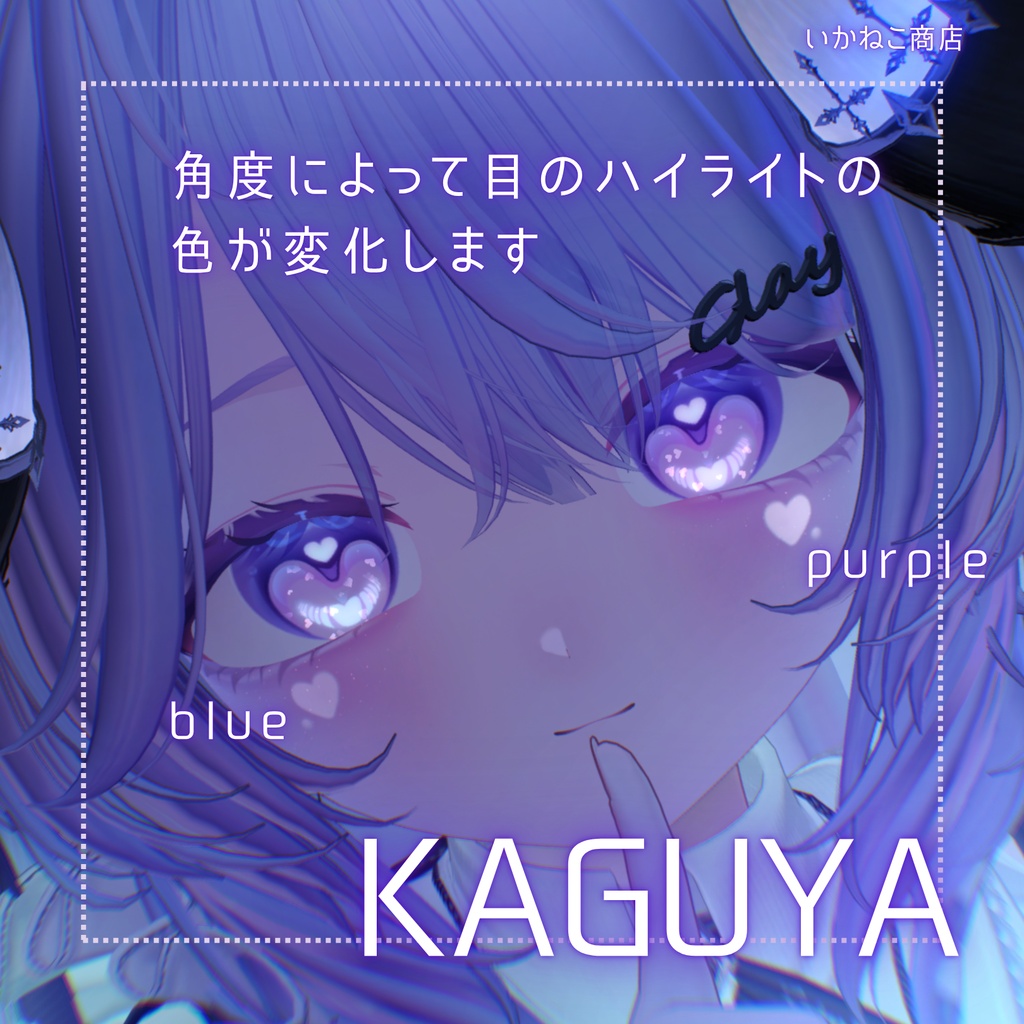 ð20%OFFã»ãŒã«éå¬äžðèŠç·ã§è²ãå€ããïŒãèŒå€-Kaguya-ãHEART SHOWER Makeup ïŒ Eye Texture & Blendshape + Face Anim
