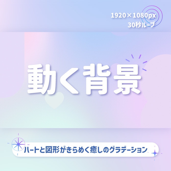 【動く背景】ハートと図形がきらめく癒しのグラデーション(30秒ループ)