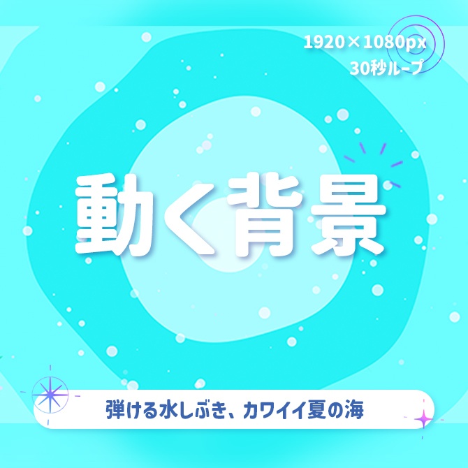 【動く背景】30秒ループ 弾ける水しぶき、カワイイ夏の海
